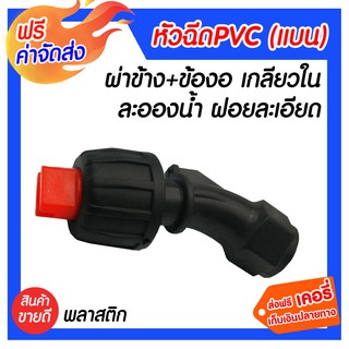 sprayer หัวฉีดพ่นยา PVC ผ่าข้าง+ข้องอเกลียวใน#65 อะไหล่เครื่องพ่น