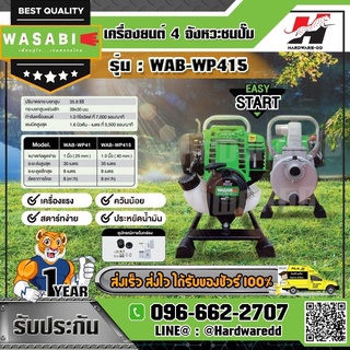 WASABI รุ่น WAB-WP415 เครื่องยนต์ 4 จังหวะชนปั๊ม ขนาดท่อ 1.5 นิ้ว