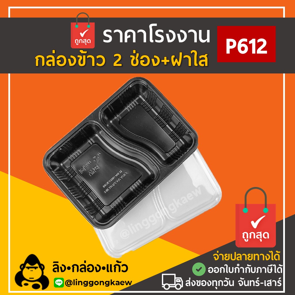 P612 (ยกลัง200ชิ้น) กล่องข้าว 2 ช่อง สีดำ ฝาใส 700 ml กล่องใส่อาหาร ไมโครเวฟ กล่อง food grade แข็งแรง สะอาด