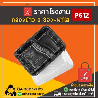 P612 [50ใบ] กล่องข้าว 2 ช่อง สีดำ ฝาใส 700 ml กล่องใส่อาหาร ไมโครเวฟ กล่อง food grade แข็งแรง สะอาด linggongkaew