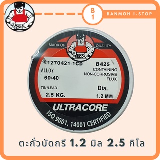 ตะกั่วบัดกรีแบบม้วน ULTRACORE 1.2 มิล 2.5 กิโล