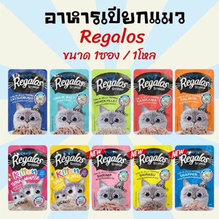 อาหารเปียกแมว อาหารแมว ขนมแมว Regalos รีกาลอส อาหารเปียกแมวซอง 70 กรัม ขนาด 1 ซอง  อาหารแมวทุกสายพันธุ์