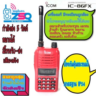 ICOM✴️IC-86FX✴️วิทยุสื่อสาร