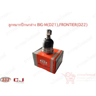 333 ลูกหมากปีกนกล่าง NISSON BIG-M(D21),FRONTIER(D22) (3B-4672)