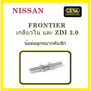 NISSAN FRONTIER / นิสสัน ฟรอนเทียร์ เกลียวใน และ ZDI 3.0 / ลูกหมากรถยนต์ ซีร่า CERA ลูกหมากปีกนก ลูกหมากคันชัก คันส่ง