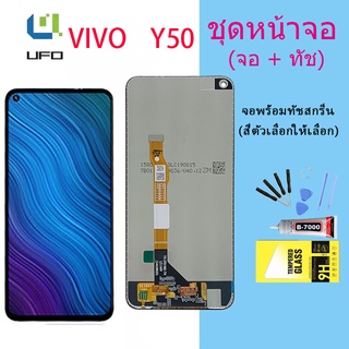 หน้าจอ Lcd vivo Y50 จอชุด จอพร้อมทัชสกรีน จอ+ทัช Lcd Display อะไหล่มือถือ หน้าจอ วีโว่ vivo Y50