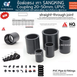 (ขายส่ง) PVC ข้อต่อตรง สีเทา SANGKING ขนาดมาตรฐาน งานคุณภาพสูง ตู้ปลาทะเล ทนทานต่อสารเคมี ทนต่อแรงดันไม่แตกหักง่าย ท่อ