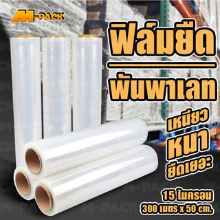 M-PACKฟิล์มยืดพันพาเลท ฟิล์มพันพาเลท ฟิล์มห่อของ หนา 15 ไมครอน ขนาด 50 cm.x 300m.(1 ม้วน) NO.PK061