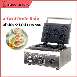 เครื่องทำโดนัท พอนเดอริง ไฟฟ้า Donut maker  5 ชิ้น เครื่องทําอาหารเช้า เค้ก เครื่องทําเค้ก ทรงกลม