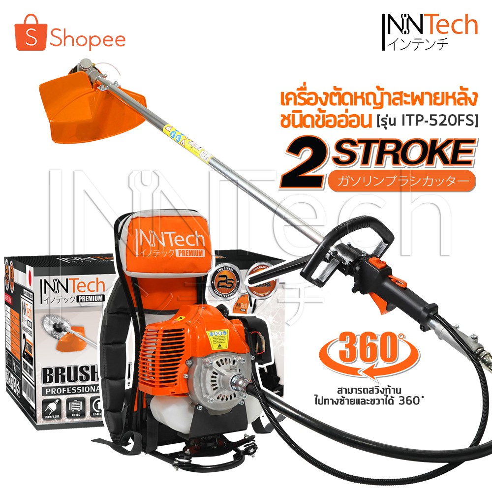 InnTech Premium เครื่องตัดหญ้า เครื่องตัดหญ้าสะพายหลังข้ออ่อน 2 จังหวะ หมุนทำงานได้ 360 องศา เครื่อง