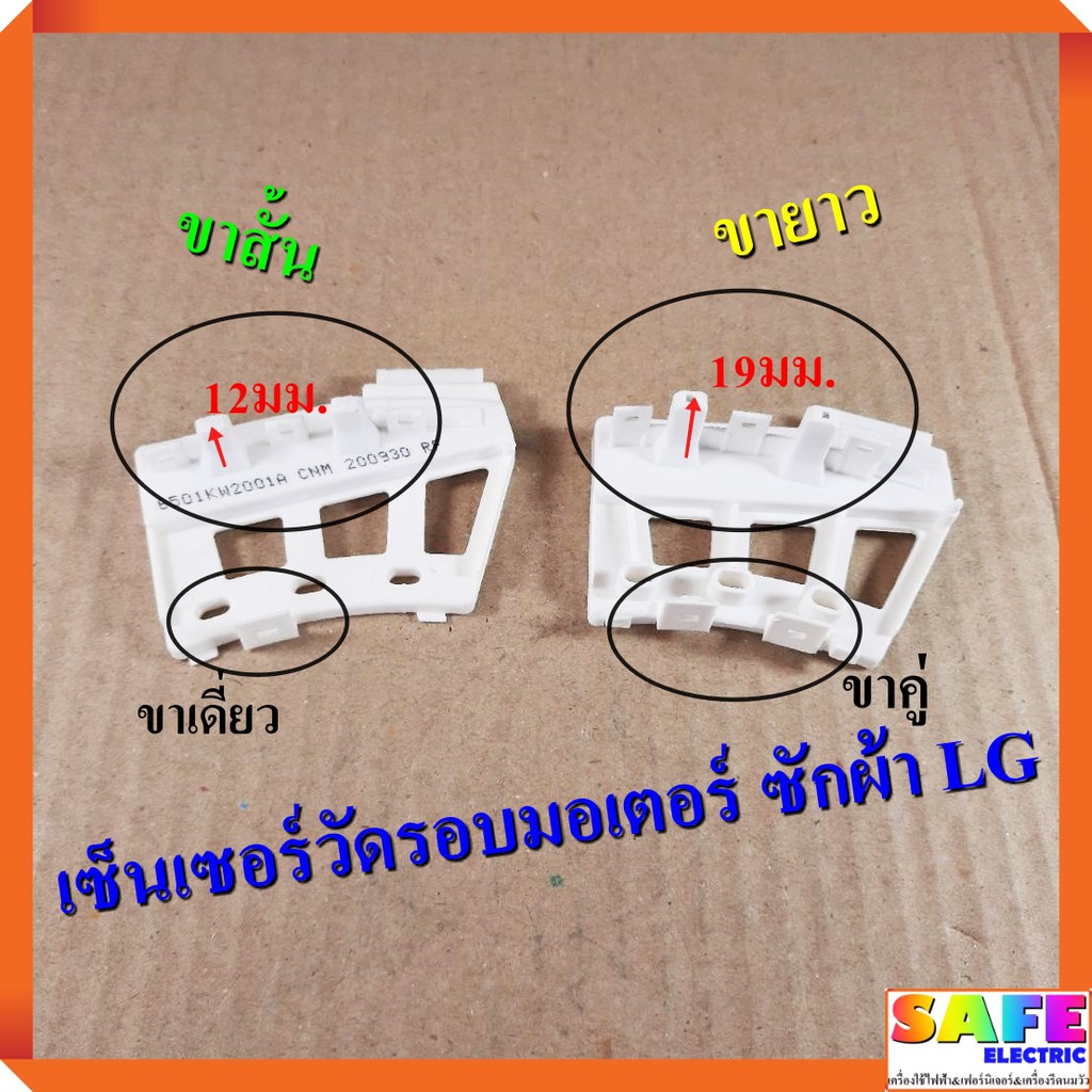 เซ็นเซอร์วัดรอบมอเตอร์ ซักผ้า LG มี2รุ่น ขาสั้น ขายาว เกรดแท้ อะไหล่เครื่องซักผ้า