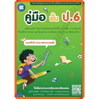 💥💥ลด5%💥💥 หนังสือคู่มือเตรียมสอบชั้นป.6 รวม5วิชา+เฉลย /8859663800432 #thebooks #เตรียมสอบ