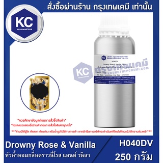 H040DV-250G Drowny Rose &amp; Vanilla : หัวน้ำหอมกลิ่นดราวนี่โรส แอนด์ วนิลา 250 กรัม