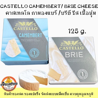 125G/BOX คาสเทลโล บรีชีส BRIE CHEESE/ชีสกามองแบร์ Camembert Cheese เสิร์ฟในจาน Cold Cut คู่กับผลไม้และเนื้อสัตว์แปรรูป