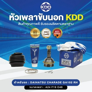 KDD หัวเพลาขับนอก DAIHATSU DH CHARADE GA102 RH NORMAL (เบอร์ DA-2013) (ขนาด ฟันใน19/ฟันนอก24/บ่า46)