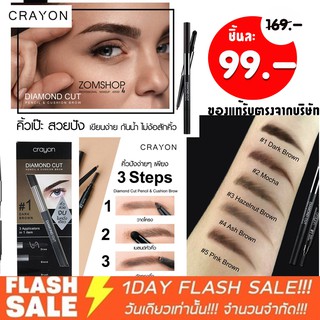 (แท้/พร้อมส่ง) ดินสอเขียนคิ้ว เครยอน  (3สเตป ) Crayon Diamond Cut Pencil &amp; Cushion Brow 0.20+0.65g