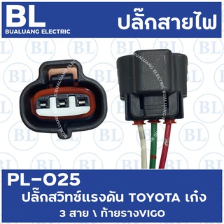 PL-025 สวิทช์แรงดัน TOYOTA เก๋ง 3 สาย/ท้ายรางVIGO