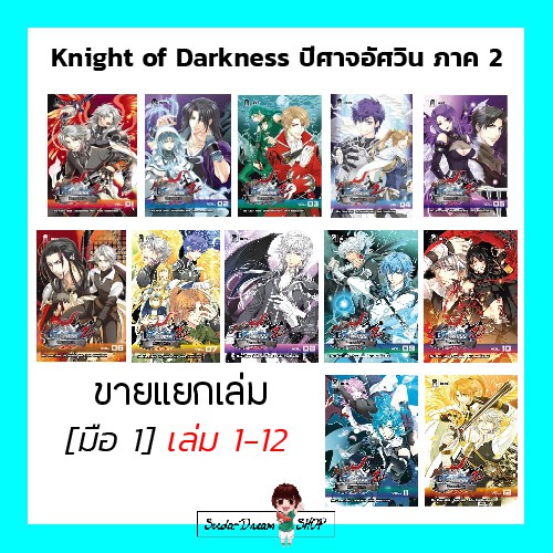 ✦ Knight of Darkness ปีศาจอัศวิน ภาค 2 เล่ม 1-12 จบ  - Mu Chen นิยายแฟนตาซี ขายแยกเล่ม ✦