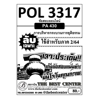 POL 3317 (PA 430) การบริหารกระบวนการยุติธรรม  ใช้สำหรับภาค 2/64