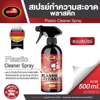 AUTOSOL PLASTIC CLEANER SPRAY 500 ml. สเปรย์ทำความสะอาดพลาสติก ใช้ได้กับชิ้นส่วนรถยนต์ วงกบประตู หน้าต่าง เฟอร์นิเจอร์