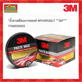 3M (3เอ็ม)น้ำยาเคลือบเงารถยนต์ #PN39526LT  ชนิดขี้ผึ้งเคลือบเงารถยนต์ #โฮมเมก้ามาร์ท