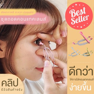 ที่ถอดคอนแทคเลนส์ สะดวก ส่งไว มีคลิปรีวิว แก้ปัญหา คอนแทคเลนส์ ถอดคอนแทคเลนส์ยาก จุ๊บถอดคอนแทคเลนส์ วิธีถอดคอนแทคเลนส์