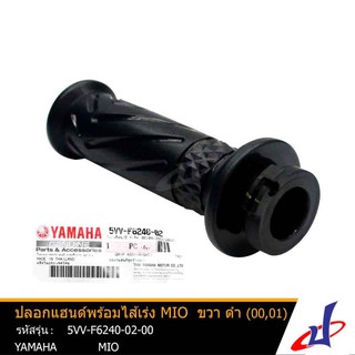 ปลอกแฮนด์พร้อมไส้เร่ง ยามาฮ่า มีโอ ข้างขวา สีดำ YAMAHA MIO อะไหล่แท้จากศูนย์ 5VV-F6240-02-00