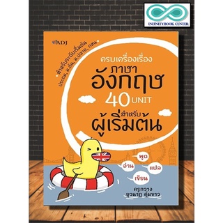 หนังสือภาษา ครบเครื่องเรื่องภาษาอังกฤษ 40 Unit สำหรับผู้เริ่มต้น (Infinitybook Center)