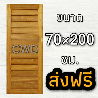 CWD ประตูไม้สัก โมเดิร์น 70x200 ซม. อบแห้ง ประตู ประตูไม้ ประตูห้องนอน ประตูห้องน้ำ ประตูหน้าบ้าน  ประตูหลังบ้าน