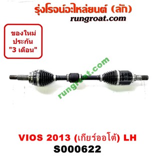 S000622 + S000623 เพลาขับหน้า โตโยต้า วีออส 2013 ABS เกียร์ออโต้ ซ้าย สั้น TOYOTA VIOS LH, RH 2014 2015 2016 2017 2018