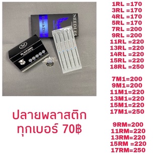 เข็มก้าน และปลายพลาสติก ยี่ห้อแบล็คเบิร์ดและ ตราเสือ