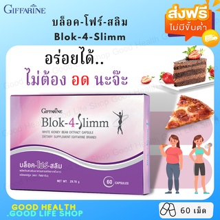 [ส่งฟรี มีโปร] BLOK 4 SLIMM ดักจับ ลดการดูดซึ่ม แป้งและน้ำตาล | บล็อค โฟร์ สลิม กิฟฟารีน GIFFARINE