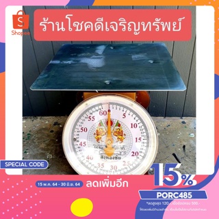 ตราชั่ง เครื่องชั่ง กิโล พิกัดขนาด35,60 กิโลกรัม KG ชั่งผัก ชั่งผลไม้ ชั่งของทั่วไป แข็งแรง ทนทาน ราคาย่อมเยาว์