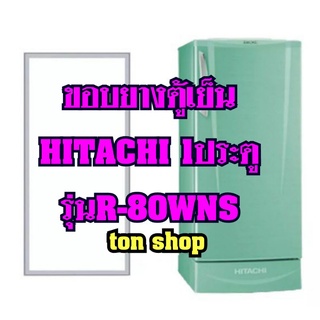 ขอบยางตู้เย็น Hitachi 1ประตู รุ่นR-80WNS