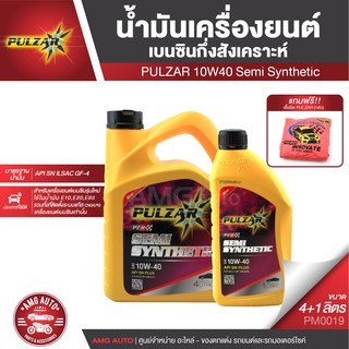 PULZAR Semi Synthetic 10W40 ขนาด 4+1 ลิตร ฟรี เสื้อยืด น้ำมันเครื่องรถยนต์ สำหรับเครื่องยนต์เบนซิน E10,E20,E85 / PM0019