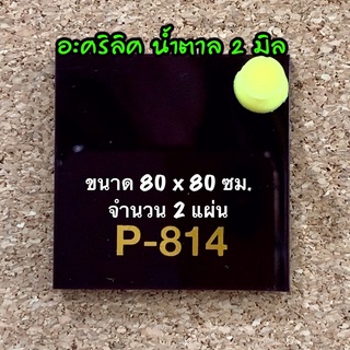 รหัส 8080 แผ่นอะคริลิคน้ำตาล 2 มิล แผ่นพลาสติกน้ำตาล 2 มิล ขนาด 80 X 80 ซม. จำนวน 2 แผ่น ส่งไว งานตกแต่ง งานป้าย