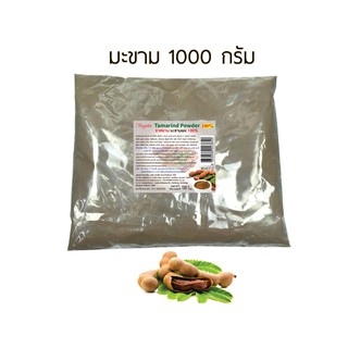 มะขามผง 100% ขนาด 500 , 1000 กรัม | ผ่านการฉายรังสีฆ่าเชื้อแล้ว | RASYAN ราสยาน ผงมะขาม สครับผิวมะขาม ขัดผิว พอกผิว