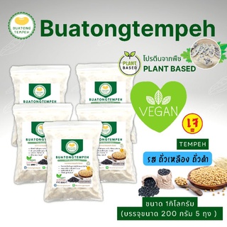 เทมเป้ รสถั่วเหลือง+ถั่วดำ Tempeh Fresh เจมังสวิรัติ 1 กิโลกรัม เทมเป้สด รสชาติดั้งเดิม