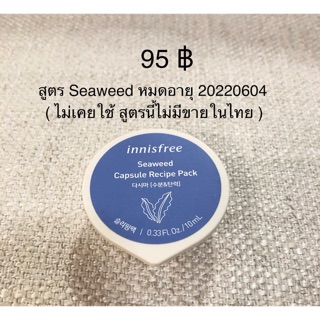 มาส์กหน้าแคปซูล อินนิสฟรี ( Innisfree ) สูตร Seaweed