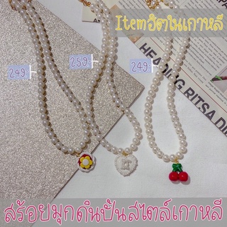 (พร้อมส่ง) สร้อยมุกแฟชั่น สร้อยคอลูกปัดสไตล์เกาหลี สร้อยคอดินปั้น สร้อยคอแฟชั่นเกาหลี สร้อยคอวินเทจ สร้อยคอDIY