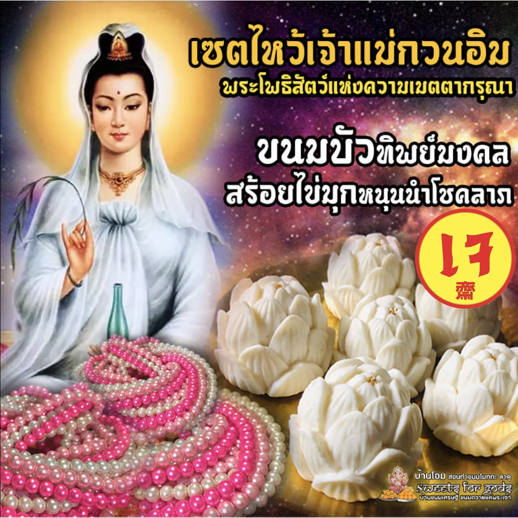 เซตไหว้ ขอพร เจ้าแม่กวนอิม ( สูตรเจ ) ขนมบัวทิพย์มงคล ( สีขาว) 1 ชิ้น, สร้อยไข่มุก หนุนนำโชค 1 เส้น (คละสี) เทศกาลกินเจ