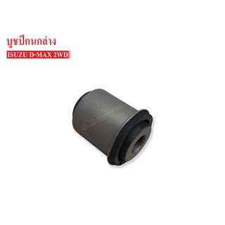 บูชปีกนกล่าง ISUZU D-MAX 2WD (8-97364174-0) 1ชิ้น