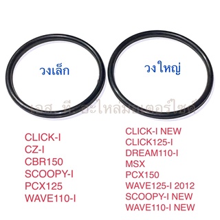 โอริงปั๊มติ๊ก / โอริงปั๊มน้ำมันเชื้อเพลิง CLICK-I CZ-I CBR150 SCOOPY-I PCX WAVE110-I CLICK125-I DREAM110-I MSX WAVE125-I