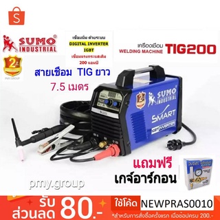 Sumo ตู้เชื่อม เครื่องเชื่อมทิก 200แอมป์ รุ่น Tig200 ฟรี เกจ์อาร์กอน