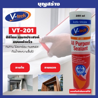 V-TECH ซิลิโคนยาแนว รุ่น VT-201 280ml. ภายใน ภายนอก