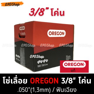 OREGON (72DX) โซ่ 3/8" ตีน 1.3mm โค่นไม้ / ตัดไม้  !! ยกม้วน !!