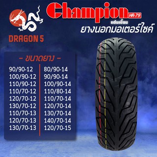 แหล่งขายและราคาCHAMPION ยางนอก HR79 (ลายพิลารี่) ไม่ใช้ยางใน ขอบ12, 13 ,14 มีหลายเบอร์ให้เลือกอาจถูกใจคุณ