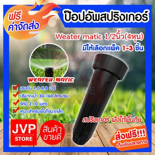 **ส่งฟรี**ป๊อบอัพสปริงเกอร์ Weathermatic มีให้เลือกแพ็ค 1-3ชิ้น (Springer)รุ่น LX4-17A ป๊อปอัพ1/2นิ้ว(4หุน)