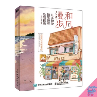 หนังสือสอนระบายสีน้ำบ้านญี่ปุ่น