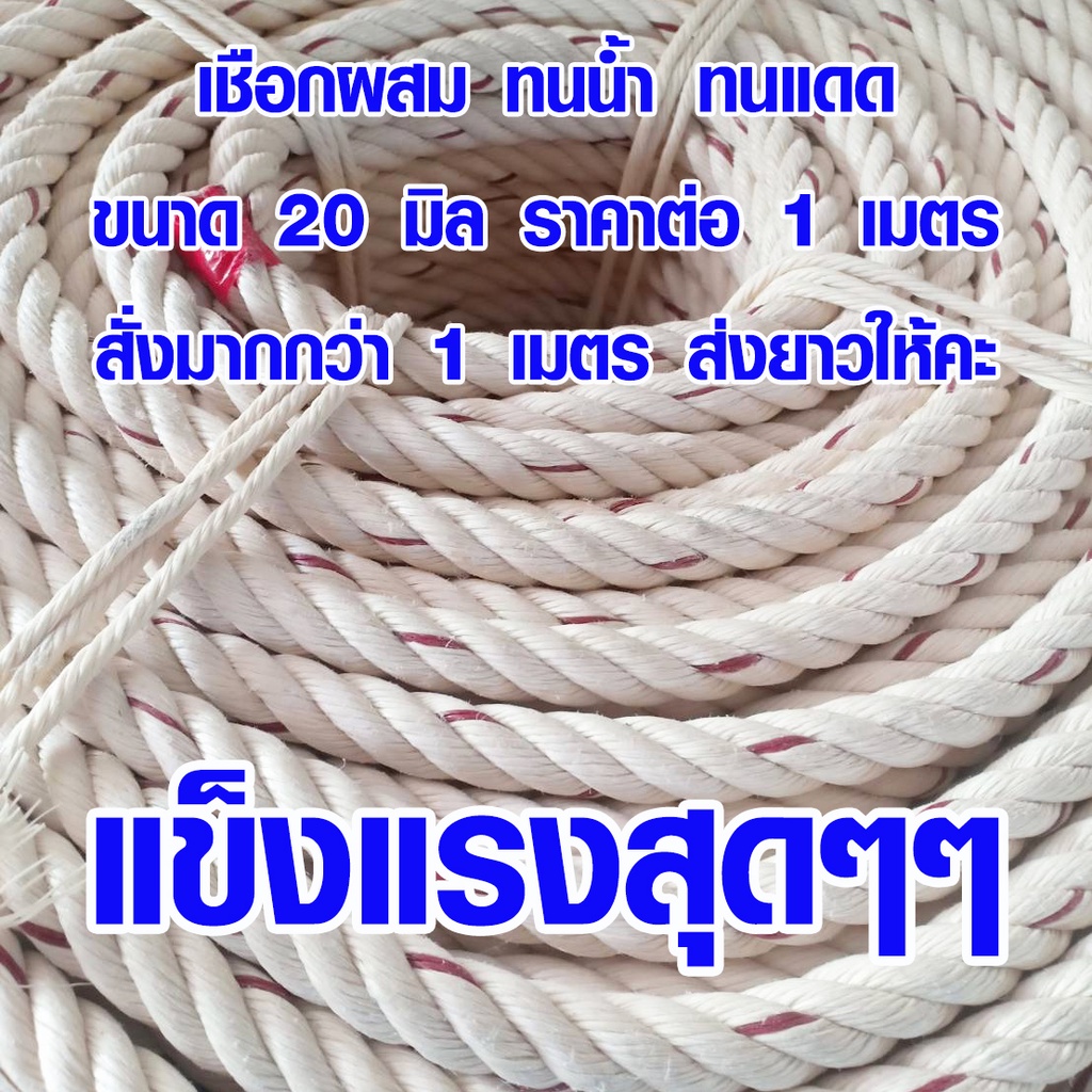 เชือก ใยยักษ์ 20 มิล เชือกประมง โรยตัว ลากจูง ลากรถ ทนน้ำ ทนแดด ใช้ มัดของ เชือกแมว ทนมาก ใช้ได้นาน กันน้ำ TSPS